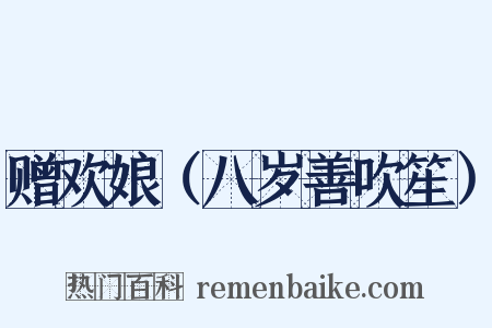 赠欢娘（八岁善吹笙）是什么意思的图片